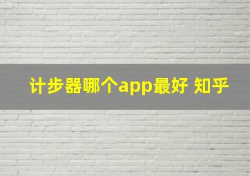 计步器哪个app最好 知乎